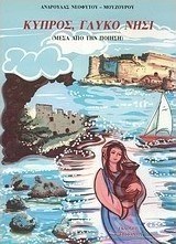 Κύπρος, γλυκό νησί