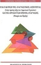 Η κατάκτηση της αναγνωστικής δεξιότητας στην πρώτη τάξη του δημοτικού σχολείου και μια προσέγγιση πρώτης ανάγνωσης