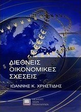 Διεθνείς οικονομικές σχέσεις