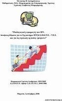 Παιδαγωγικές εφαρμογές των Η/Υ