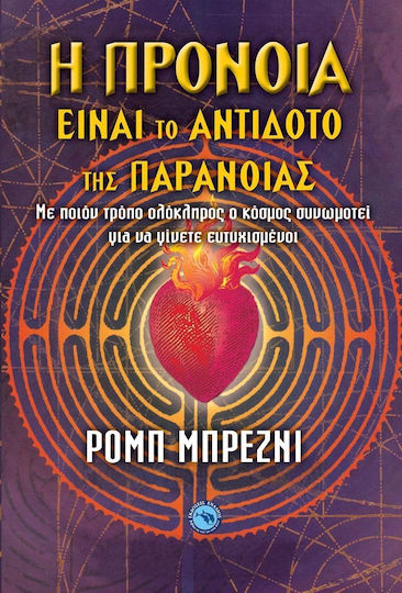 Η πρόνοια είναι το αντίδοτο της παράνοιας