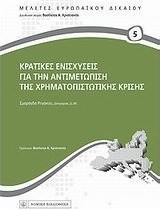 Κρατικές ενισχύσεις για την αντιμετώπιση της χρηματοπιστωτικής κρίσης