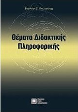 Θέματα διδακτικής πληροφορικής