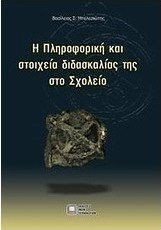 Η πληροφορική και στοιχεία διδασκαλίας της στο σχολείο