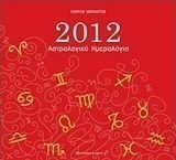 Αστρολογικό ημερολόγιο 2012