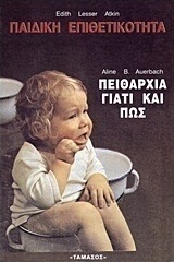 Παιδική επιθετικότητα. Πειθαρχία: Γιατί και πως