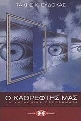 Ο καθρέφτης μας
