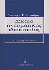 Δίκαιο πνευματικής ιδιοκτησίας