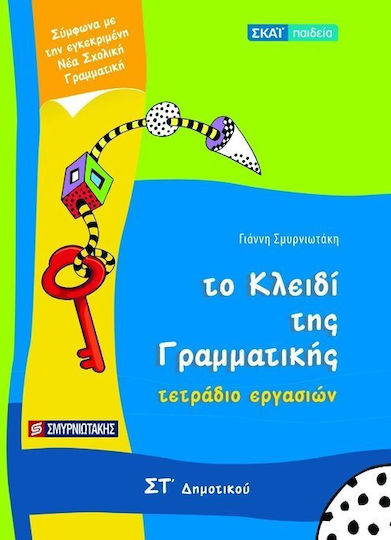 Τετράδιο εργασιών για Το κλειδί της γραμματικής ΣΤ΄ δημοτικού