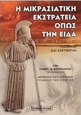 Η μικρασιατική εκστρατεία όπως την είδα
