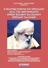 Η πολιτική ευθύνη του χριστιανού κατά τον Μητροπολίτη πρώην Κισάμου και Σελίνου Ειρηναίο Γαλανάκη
