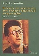 Θεολογία και μυστικισμός στον σύγχρονο αμερικανικό κινηματογράφο: Εβραίοι σκηνοθέτες