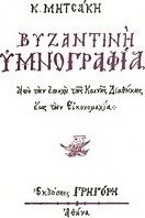 Βυζαντινή υμνογραφία