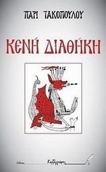 Κενή διαθήκη: Κενή διαθήκη