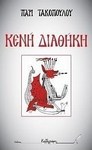 Κενή διαθήκη: Κενή διαθήκη