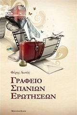 Γραφείο σπάνιων ερωτήσεων