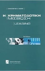 Η χρηματοδοτική μίσθωση: Leasing
