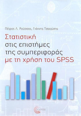 Στατιστική στις επιστήμες της συμπεριφοράς με τη χρήση του SPSS