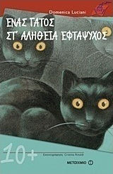 Ένας γάτος στ' αλήθεια εφτάψυχος (e-book)