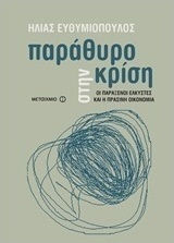 Παράθυρο στην κρίση (e-book)