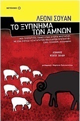 Το ξύπνημα των αμνών