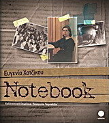 Ευγενία Χατζίκου: Notebook