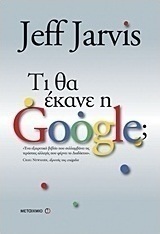 Τι θα έκανε η Google; (e-book)