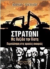 Στρατώνι: Με πυξίδα την πίστη