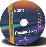 Codex Πολυκώδικας, ενημέρωση Α2011