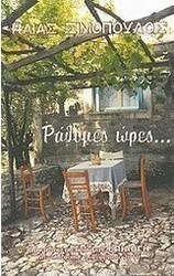 Ράθυμες ώρες