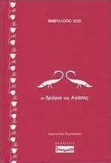Ημερολόγιο 2012: Οι δρόμοι της αγάπης