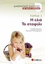 Η ελιά. Το σταφύλι