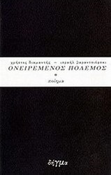 Ισραήλ Βαραντσιόφσκι, ονειρεμένος πόλεμος