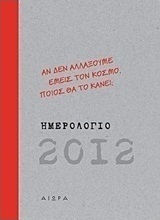 Ημερολόγιο 2012: Αν δεν αλλάξουμε εμείς τον κόσμο, ποιος θα το κάνει;