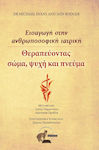 Θεραπεύοντας σώμα, ψυχή και πνεύμα