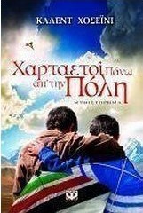 Χαρταετοί πάνω απ' την πόλη