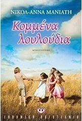 Κομμένα λουλούδια (e-book)