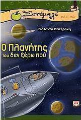 Ο πλανήτης τού δεν ξέρω πού
