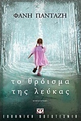 Το θρόισμα της λεύκας (e-book)