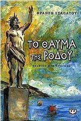 Το θαύμα της Ρόδου