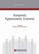 Ατομικές εργασιακές σχέσεις