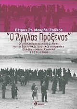 "Ο Άγγλος πρόξενος"