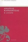 Η λυγερή