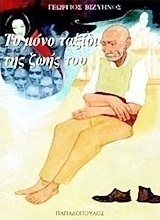 Το μόνο ταξίδι της ζωής του