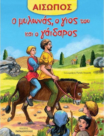 Ο μυλωνάς, ο γιος του και ο γάιδαρος