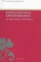 Η κερένια κούκλα