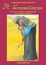 Η Σταχομαζώχτρα