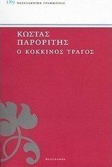 Ο κόκκινος τράγος
