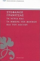 Τα άγρια και τα ήμερα του βουνού και του λόγγου