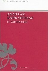 Ο ζητιάνος